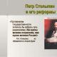 Pjotr ​​Arkagyevics Sztolipin előadása történelemórára (6. osztály) a témában
