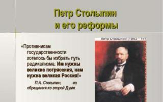 Presentación de Pyotr Arkadyevich Stolypin para una lección de historia (sexto grado) sobre el tema