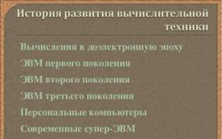 Präsentation zur Informatik zur Geschichte der Entwicklung der Computertechnologie" Презентация эволюция компьютерной техники