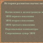 Презентация по информатике на тему история развития вычислительной техники