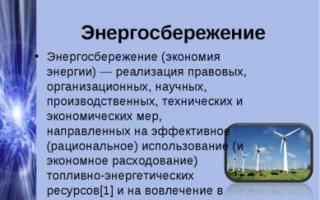 Презентация на тему "энергоэффективность и энергосбережение"